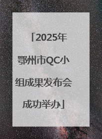 2025年鄂州市QC小组成果发布会成功举办