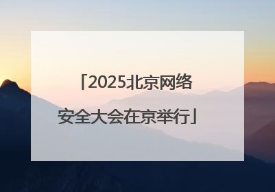 2025北京网络安全大会在京举行