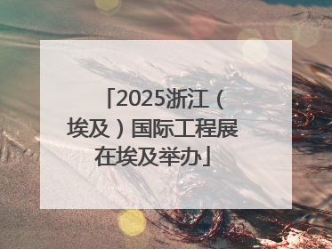 2025浙江（埃及）国际工程展在埃及举办