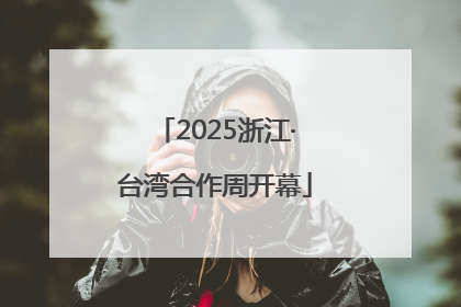 2025浙江·台湾合作周开幕