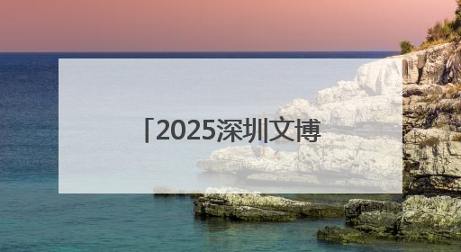 2025深圳文博会：数智赋能文化，福市熊点亮烟台