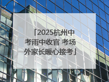 2025杭州中考雨中收官 考场外家长暖心接考