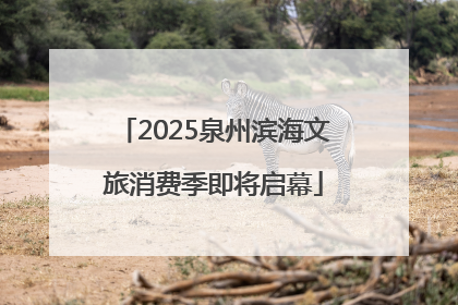 2025泉州滨海文旅消费季即将启幕