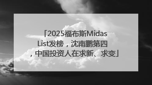 2025福布斯Midas List发榜，沈南鹏第四，中国投资人在求新、求变