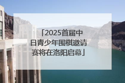 2025首届中日青少年围棋邀请赛将在洛阳启幕
