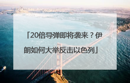 20倍导弹即将袭来？伊朗如何大举反击以色列