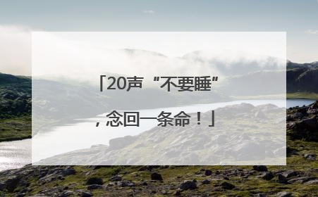 20声“不要睡”，念回一条命！
