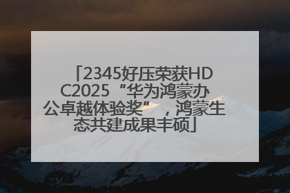 2345好压荣获HDC2025“华为鸿蒙办公卓越体验奖”，鸿蒙生态共建成果丰硕