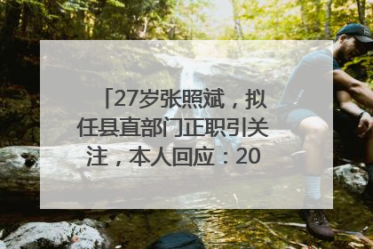 27岁张照斌，拟任县直部门正职引关注，本人回应：2019年选调生，此前负责公文相关工作