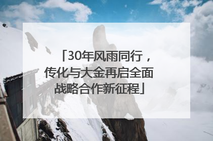 30年风雨同行，传化与大金再启全面战略合作新征程