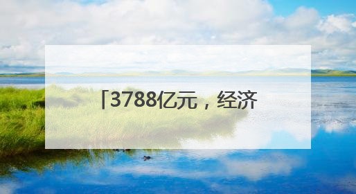 3788亿元，经济大省浙江今年新增债务限额同比涨两成