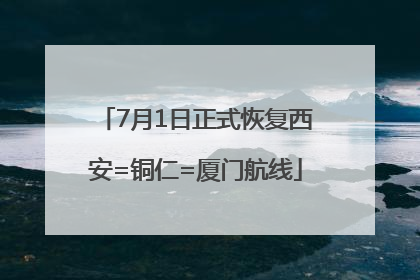 7月1日正式恢复西安=铜仁=厦门航线