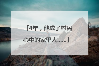 4年，他成了村民心中的家里人……