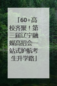 60+高校齐聚！第三届辽宁融媒高招会一站式护航考生升学路