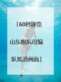 60秒速览山东舰航母编队抵港画面