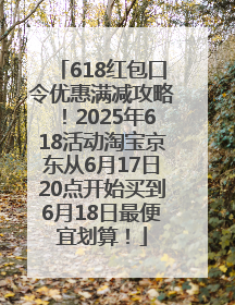 618红包口令优惠满减攻略！2025年618活动淘宝京东从6月17日20点开始买到6月18日最便宜划算！