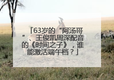 63岁的“阿汤哥”、王俊凯周深配音的《时间之子》，谁能激活端午档？