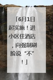 6月1日起实施！进小区住酒店，向强制刷脸说“不”！