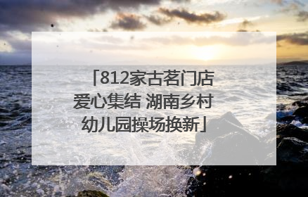 812家古茗门店爱心集结 湖南乡村幼儿园操场换新