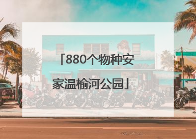 880个物种安家温榆河公园