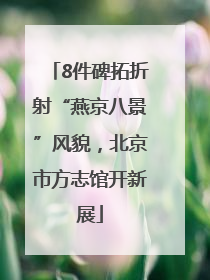 8件碑拓折射“燕京八景”风貌，北京市方志馆开新展