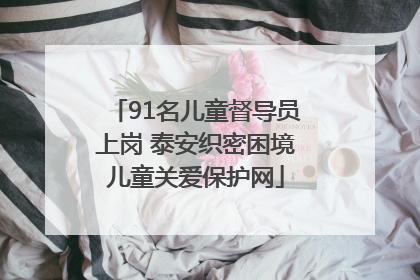 91名儿童督导员上岗 泰安织密困境儿童关爱保护网