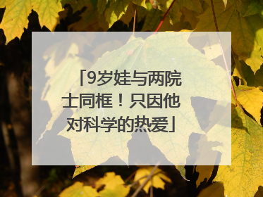 9岁娃与两院士同框！只因他对科学的热爱
