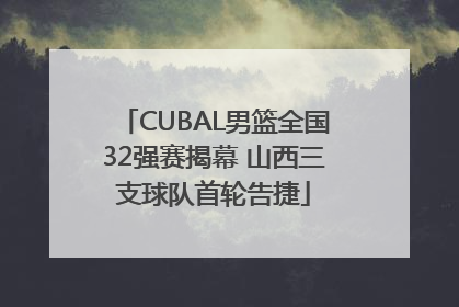 CUBAL男篮全国32强赛揭幕 山西三支球队首轮告捷