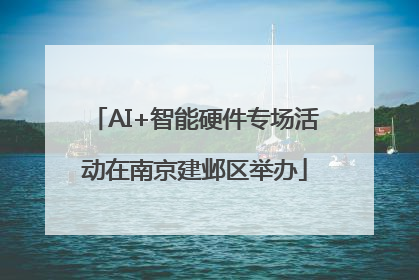 AI+智能硬件专场活动在南京建邺区举办