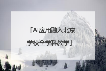 AI应用融入北京学校全学科教学
