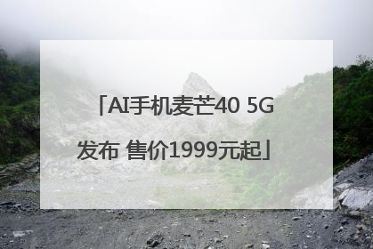 AI手机麦芒40 5G发布 售价1999元起