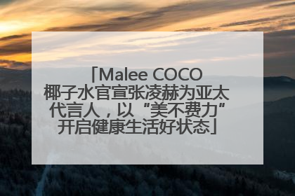 Malee COCO椰子水官宣张凌赫为亚太代言人，以“美不费力”开启健康生活好状态