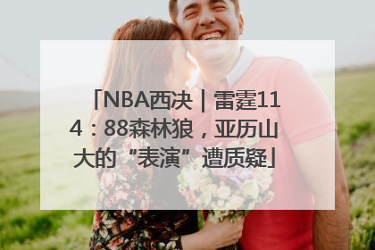NBA西决｜雷霆114：88森林狼，亚历山大的“表演”遭质疑