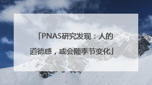 PNAS研究发现：人的道德感，或会随季节变化