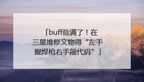 buff叠满了！在三星堆修文物得“左手握焊枪右手敲代码”